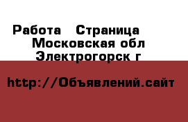  Работа - Страница 104 . Московская обл.,Электрогорск г.